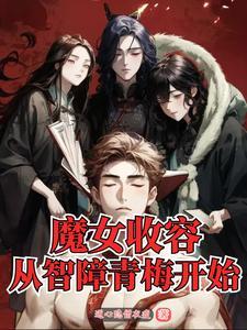 魔女收容,从智障青梅开始